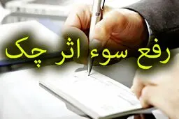 رفع سوءاثر چک گمشده چگونه ممکن است؟