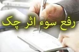 رفع سوءاثر چک گمشده چگونه ممکن است؟
