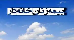 حق بیمه زنان خانه دار در این زمان پرداخت می شود + جزئیات