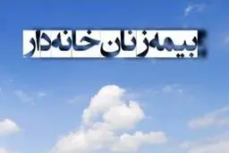 حق بیمه زنان خانه دار در این زمان پرداخت می شود + جزئیات