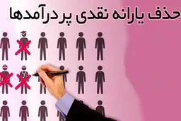 موضوع حذف یارانه ها به مجمع تشخیص مصلحت نظام رفت 