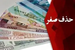 همه چیز درباره حذف 4 صفر از پول ملی؛ «ریال» ماند و «قِران» واحد خرد جدید شد