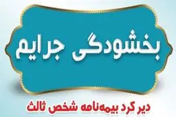 شرط استفاده از بخشودگی جرایم دیرکرد بیمه‌ شخص ثالث 