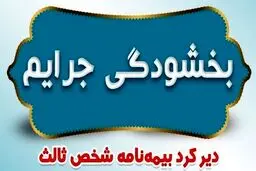 شرط استفاده از بخشودگی جرایم دیرکرد بیمه‌ شخص ثالث 