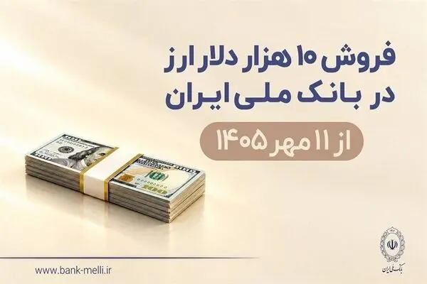 فروش ۱۰ هزار دلار ارز در بانک ملی ایران ازامروز شنبه ۱۱ مهر + شرایط 