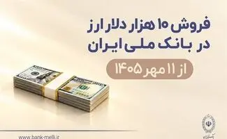 فروش ۱۰ هزار دلار ارز در بانک ملی ایران ازامروز شنبه ۱۱ مهر + شرایط 