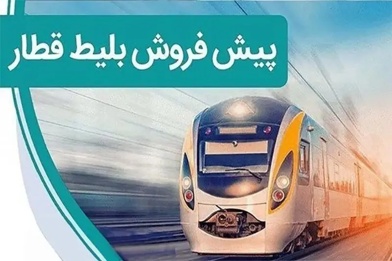 تاریخ پیش فروش بلیت قطارهای مسافری در مرداد اعلام شد+ جزئیات 