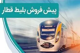 تاریخ پیش فروش بلیت قطارهای مسافری در مرداد اعلام شد+ جزئیات 
