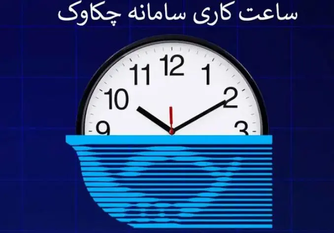 ساعت کاری سامانه چکاوک/ نکاتی که باید بدانید