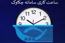 ساعت کاری سامانه چکاوک/ نکاتی که باید بدانید