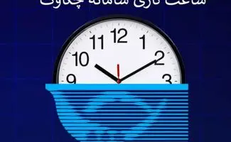 ساعت کاری سامانه چکاوک/ نکاتی که باید بدانید