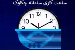 ساعت کاری سامانه چکاوک/ نکاتی که باید بدانید
