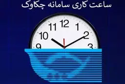 ساعت کاری سامانه چکاوک/ نکاتی که باید بدانید