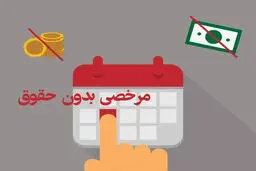 تکلیف بیمه و حقوق در مرخصی‌های بدون حقوق چیست؟