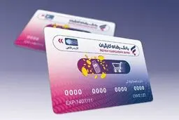 وام بدون تورم؛ کارت رفاهی قدرت خرید را چند برابر می‌کند/نحوه دریافت و استفاده از کارت رفاهی