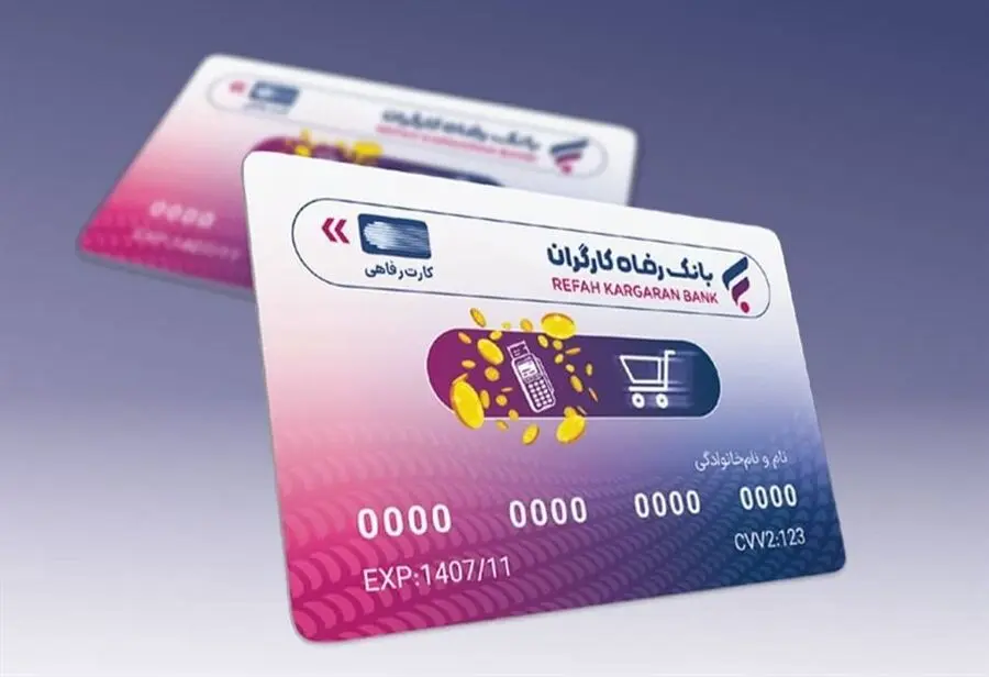 وام بدون تورم؛ کارت رفاهی قدرت خرید را چند برابر می‌کند/نحوه دریافت و استفاده از کارت رفاهی