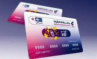 وام بدون تورم؛ کارت رفاهی قدرت خرید را چند برابر می‌کند/نحوه دریافت و استفاده از کارت رفاهی