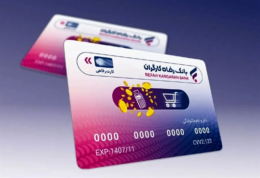 وام بدون تورم؛ کارت رفاهی قدرت خرید را چند برابر می‌کند/نحوه دریافت و استفاده از کارت رفاهی