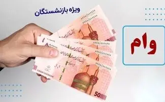 واریز مرحله اول وام ۶۰ میلیون تومانی بازنشستگان تامین اجتماعی +جزئیات