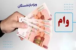 واریز مرحله اول وام ۶۰ میلیون تومانی بازنشستگان تامین اجتماعی +جزئیات