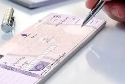 ممنوعیت صدور چک‌های رمزدار از پایان فروردین ۱۴۰۵
