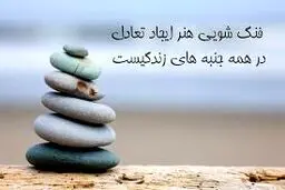 فنگ شویی چیست و چگونه آرامش را به خانه شما می آورد؟ 