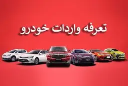 جزئیات تعرفه و شروط واردات خودرو در سال 1403+جدول