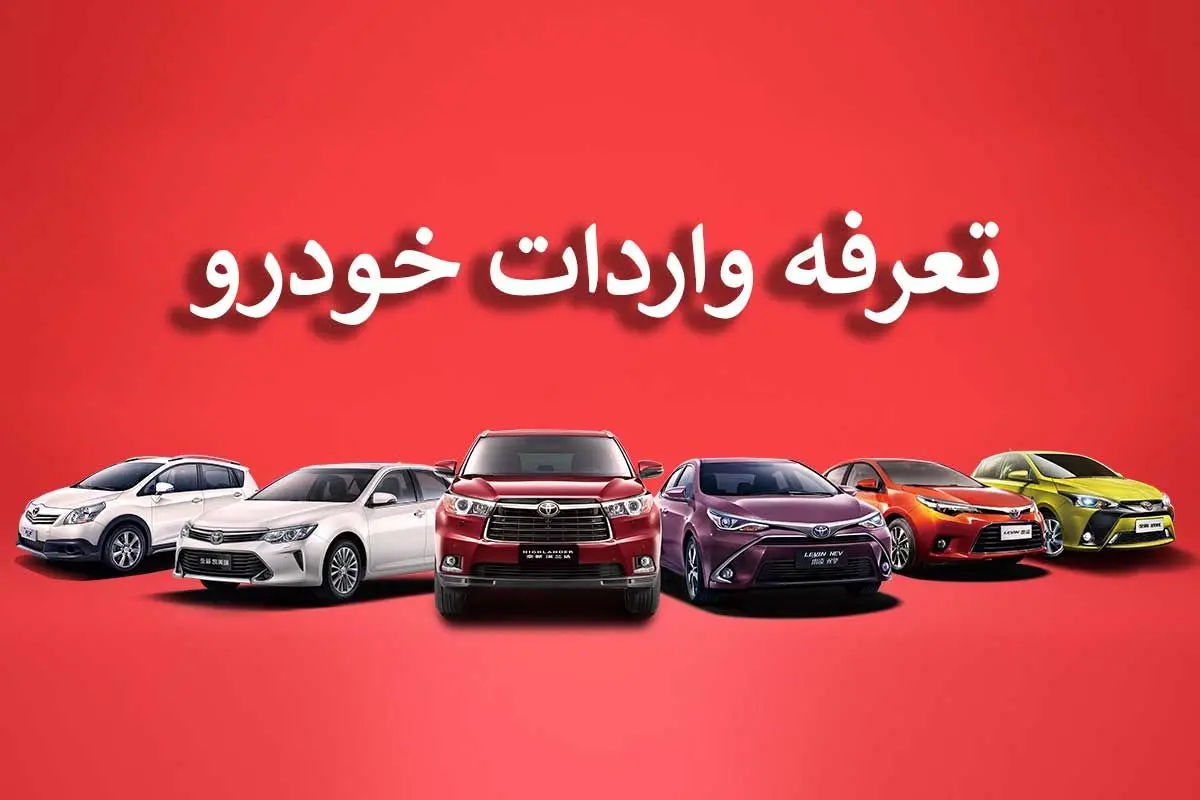 جزئیات تعرفه و شروط واردات خودرو در سال 1403+جدول