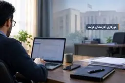 شیوه دورکاری کارمندان دولت تغییر می‌کند