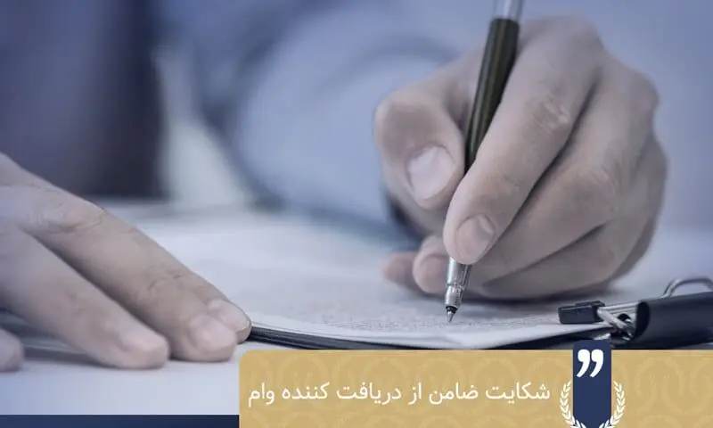 شرایط و مراحل شکایت ضامن از وام گیرنده