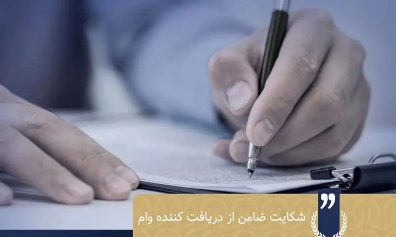 شرایط و مراحل شکایت ضامن از وام گیرنده