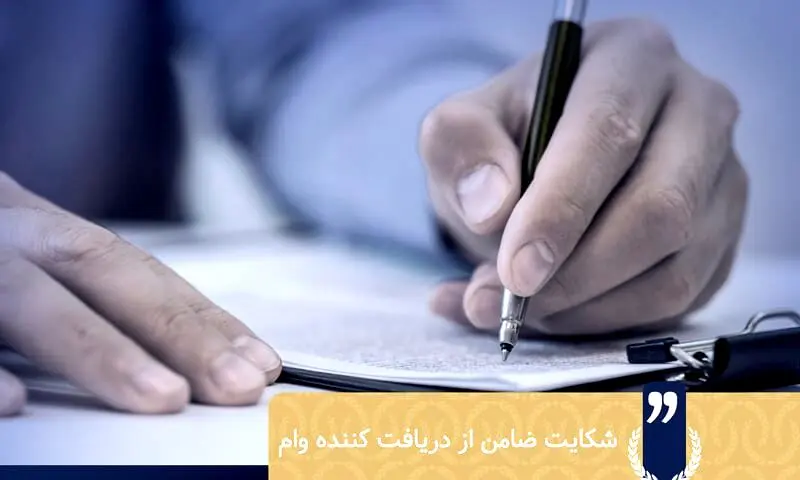 شرایط و مراحل شکایت ضامن از وام گیرنده