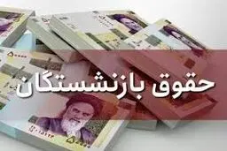 ماجرای کم شدن یک میلیون و ۷۰۰ هزار تومانی از حقوق بازنشستگان چیست؟ 
