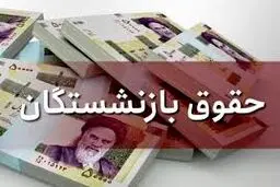 ماجرای کم شدن یک میلیون و ۷۰۰ هزار تومانی از حقوق بازنشستگان چیست؟ 