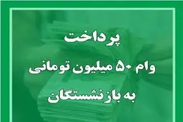 اعلام مراحل واریز وام ۵۰ میلیونی بازنشستگان + جزئیات