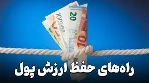 با پولمان چه کنیم تا ارزشش کم نشود؟