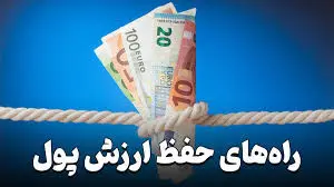 با پولمان چه کنیم تا ارزشش کم نشود؟