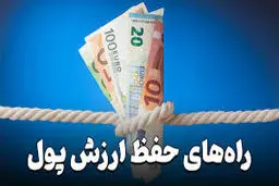 با پولمان چه کنیم تا ارزشش کم نشود؟
