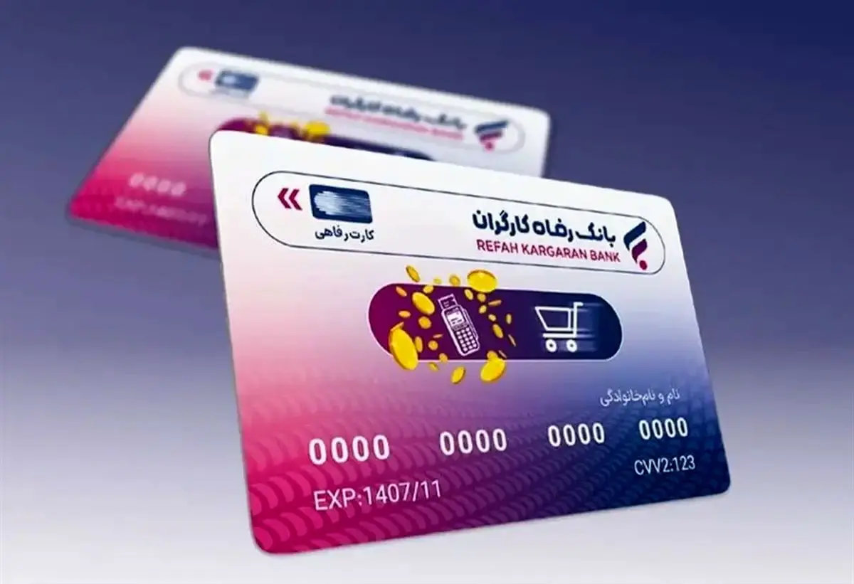 کارت رفاهی ۵۰۰ میلیونی بانک رفاه معرفی شد 