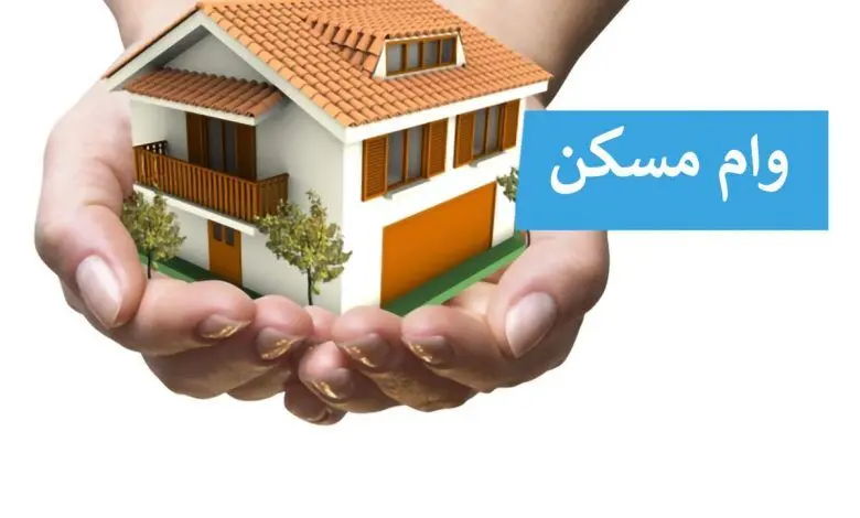 شرایط و نحوه دریافت وام مسکن ۱۴۰۴ + جدول 