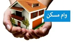 شرایط و نحوه دریافت وام مسکن ۱۴۰۴ + جدول 