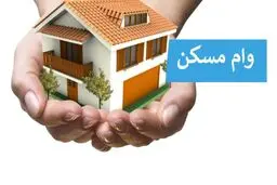 شرایط و نحوه دریافت وام مسکن ۱۴۰۴ + جدول 