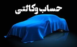 مهلت افتتاح حساب وکالتی برای ثبت‌نام خودرو‌های وارداتی تا ۱۰ آذر/متقاضیان بخوانند