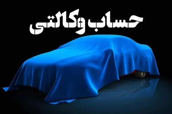 مهلت افتتاح حساب وکالتی برای ثبت‌نام خودرو‌های وارداتی تا ۱۰ آذر/متقاضیان بخوانند