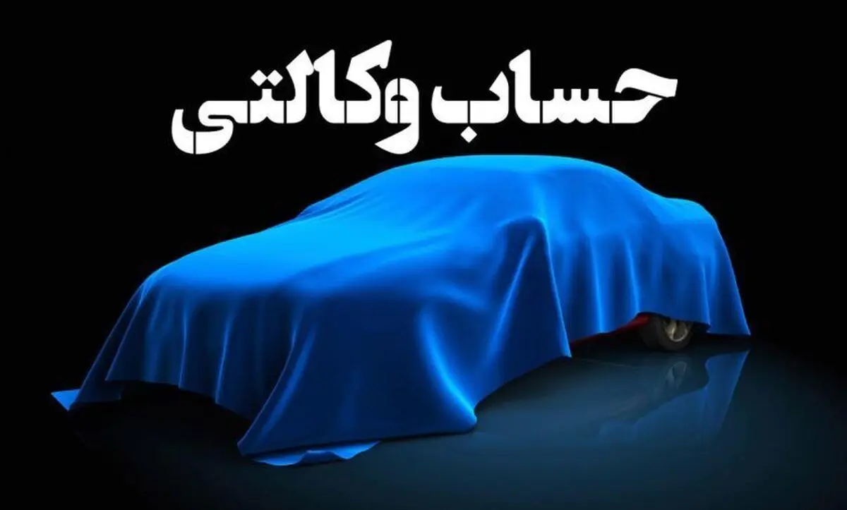 مهلت افتتاح حساب وکالتی برای ثبت‌نام خودرو‌های وارداتی تا ۱۰ آذر/متقاضیان بخوانند