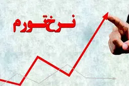 نرخ تورم فروردین ماه  اعلام شد 