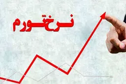 نرخ تورم فروردین ماه  اعلام شد 