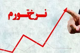 نرخ تورم فروردین ماه  اعلام شد 