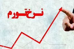 نرخ تورم فروردین ماه  اعلام شد 