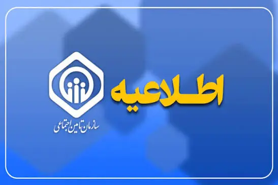 اطلاعیه تأمین اجتماعی درباره زمان‌بندی پرداخت معوقات بازنشستگان